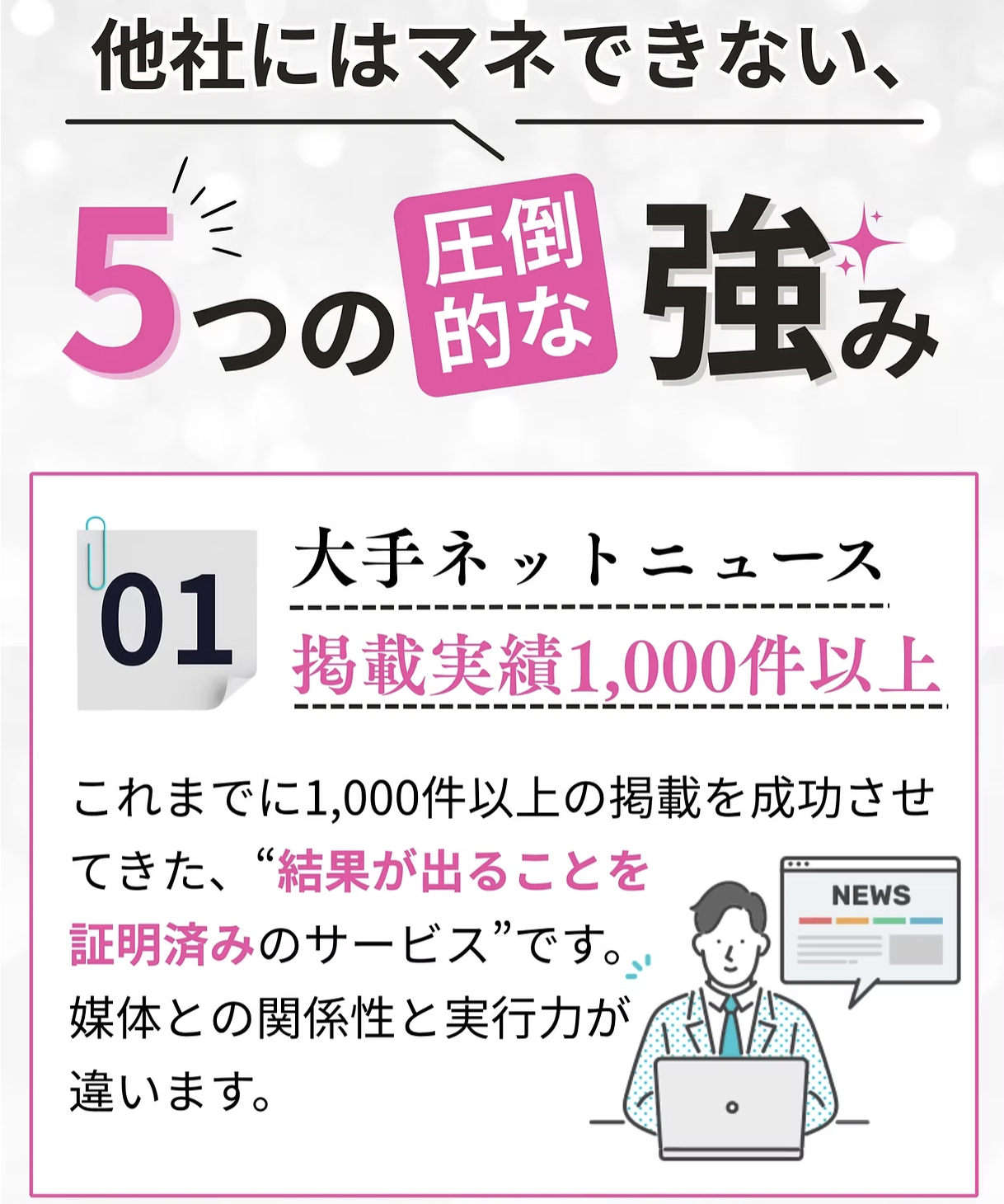 メディくる採用ブースター：大手ネットニュース掲載実績・応募前の会社名検索対策