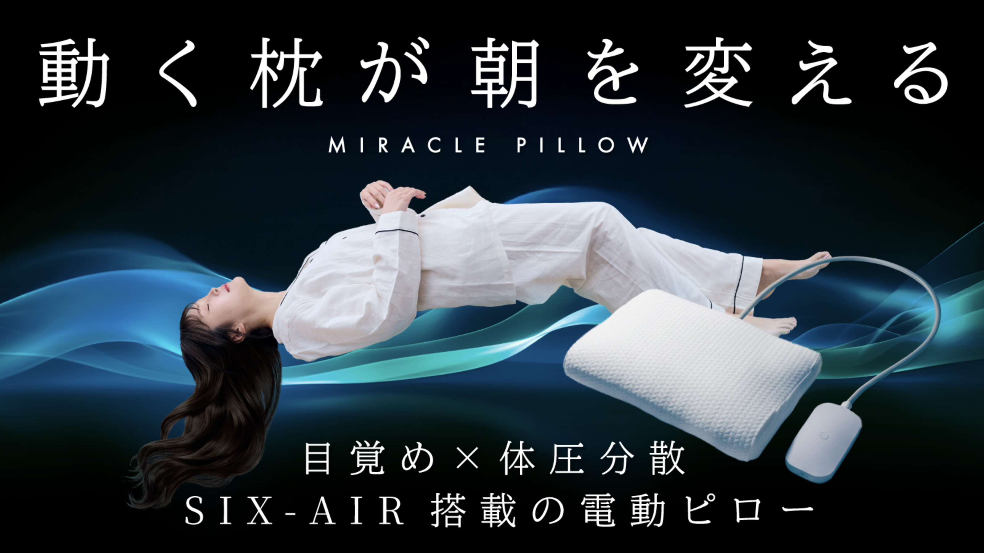 動く枕が朝を変える——ミラクルピロー（MIRACLE PILLOW）